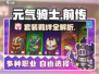 元气骑士前传🔥套装羁绊全揭秘