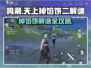 鸣潮🔥天上掉馅饼二解谜超全攻略来啦！