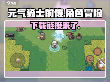 元气骑士前传🔥上线！国服下载链接在这里👇截图1