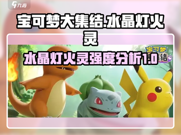 宝可梦大集结：水晶灯火灵超神强度分析🔥截图1