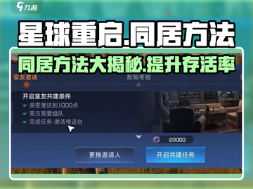 星球重启💥同居方法大曝光！快来学习如何甜蜜同居💖截图1