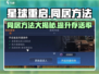星球重启💥同居方法大曝光！快来学习如何甜蜜同居💖
