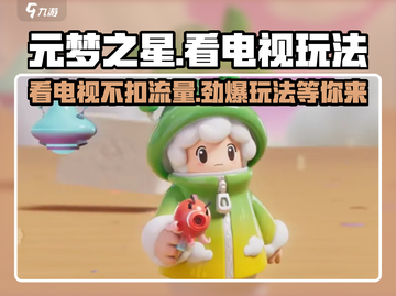 元梦之星📖看电视竟不扣流量？🔥超省玩法大揭秘！截图1