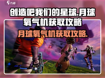 《创造吧我们的星球》月球氧气机获取攻略🔥游戏技巧大公开！截图1