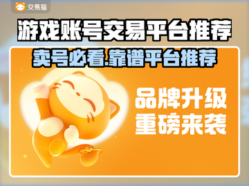 游戏账号交易平台推荐✨，卖号必看！🔥截图1