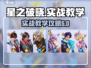 星之破晓🔥新人实战教学，快速上手秘籍！