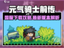 🎮《元气骑士前传》国服下载攻略！🔥