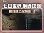 七日世界🔥换线攻略来了，快速换线技巧⚡