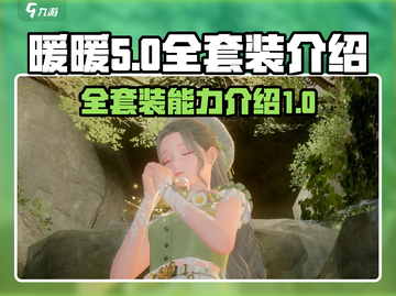 无限暖暖💥全套装能力大揭秘！🎮截图1