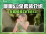 无限暖暖💥全套装能力大揭秘！🎮