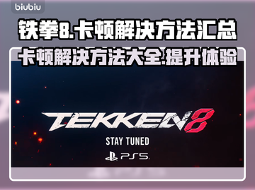 铁拳8卡顿？这样解决秒变流畅🔥🎮截图1