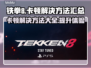 铁拳8卡顿？这样解决秒变流畅🔥🎮