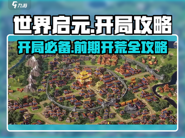 世界启元🔥开局必看！前期开荒爆赚秘籍💎截图1