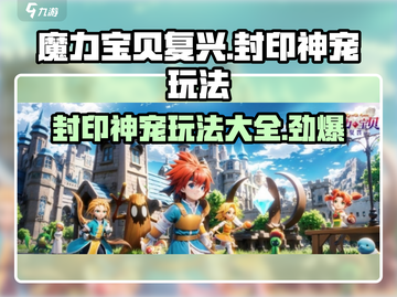 魔力宝贝复兴🔥封印神宠玩法大全✨截图1