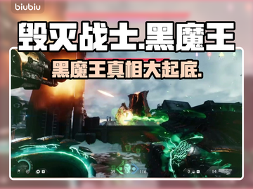 毁灭战士黑暗时代：黑魔王竟是他！😱🔥截图1