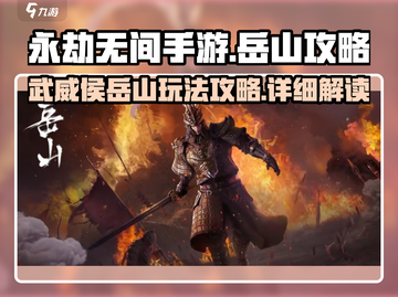 永劫无间手游🔥武威侯岳山超强攻略🌟截图1