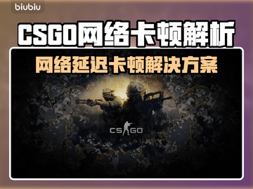 🎮CSGO卡到怀疑人生？一招解决网络延迟！截图1