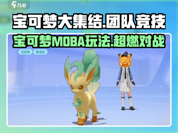 宝可梦大集结🔥超好玩！是什么类型游戏快来了解Pokémon截图1