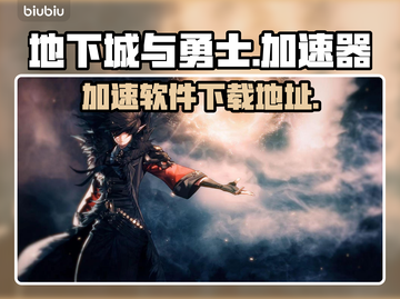 地下城与勇士加速器推荐🎉游戏流畅不卡顿截图1