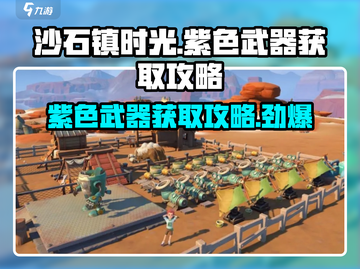 沙石镇时光💥紫色武器获取攻略来啦！快来掌握🔥截图1