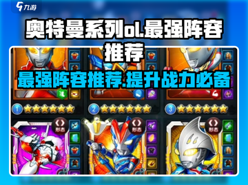 奥特曼系列OL最强🔥阵容推荐，这些搭配太厉害了吧！截图1