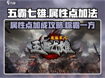 五霸七雄🔥属性点加法大揭秘，轻松称霸游戏！截图1