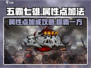 五霸七雄🔥属性点加法大揭秘，轻松称霸游戏！