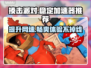 揍击派对不开加速器卡顿？这个⚡绝对稳！