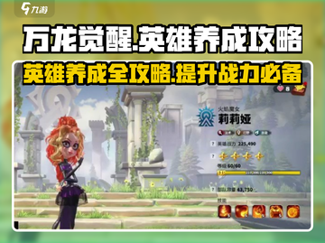万龙觉醒🔥英雄养成秘籍，快速变强必备！截图1
