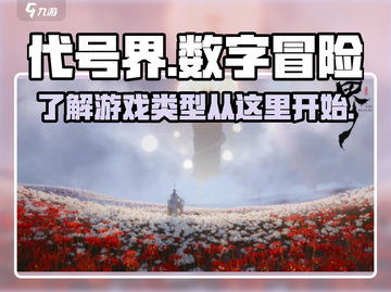代号界🔥竟是乙游？游戏类型大揭秘！截图1