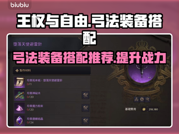 王权与自由🔥弓法装备搭配推荐来啦！截图1