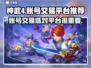 神武4账号交易🔥靠谱平台推荐来啦！👇