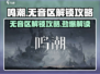 鸣潮🔥无音区解锁攻略✅几级开放？