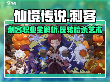 仙境传说爱如初见🔥刺客职业超详细攻略来了！截图1