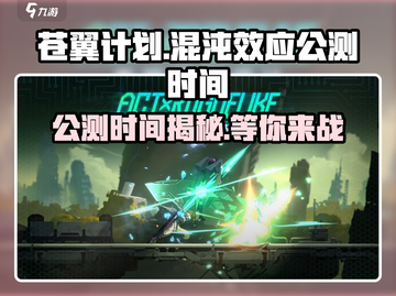 苍翼混沌效应🔥上线时间大曝光！公测倒计时🎉截图1