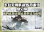 永劫无间手游🔥炼丹术超全信息分享，必看！💥