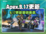 🔥Apex英雄大更新！新英雄登场💥