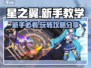 星之翼🔥新手必看！快速上手玩法攻略分享✨
