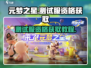元梦之星手游测试服资格🔥免费获取方式大公开！