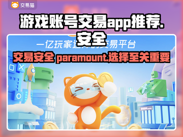 游戏账号交易哪里安全？🔥靠谱APP推荐！🎮截图1