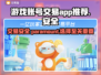 游戏账号交易哪里安全？🔥靠谱APP推荐！🎮