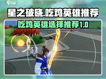 星之破晓🔥吃鸡必胜！顶级英雄推荐🚀截图1