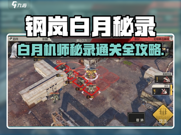 《钢岚机师秘录通关🔥全攻略速览🎮》截图1