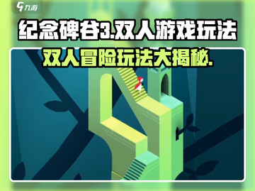 纪念碑谷3✅双人玩法大揭秘🎉截图1