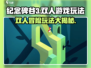 纪念碑谷3✅双人玩法大揭秘🎉