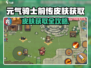 《元气骑士前传》皮肤获取全攻略💥