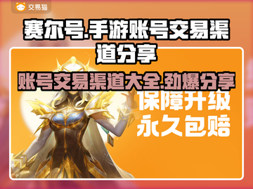 赛尔号手游账号交易渠道大曝光！🔥安全可靠⚡截图1