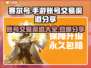 赛尔号手游账号交易渠道大曝光！🔥安全可靠⚡