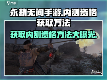 永劫无间手游内测资格获取方法🔥超简单技巧不容错过！截图1