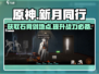 原神🔥新月同行石膏剑位置及作用大揭秘！